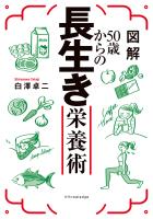 図解50歳からの長生き栄養術