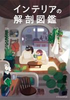 インテリアの解剖図鑑