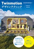 Twinmotionデザインテクニック増補改訂第2版