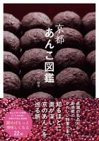 京都あんこ図鑑