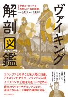 ヴァイキング解剖図鑑