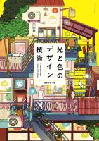 光と色のデザイン技術