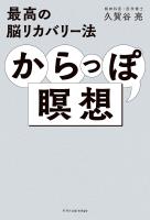 最高の脳リカバリー法 からっぽ瞑想