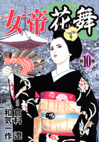 女帝花舞（１０）