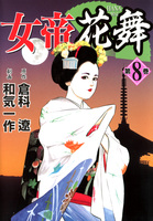 女帝花舞（８）