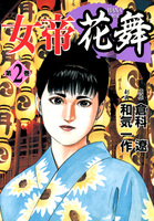 女帝花舞（２）