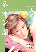 ネオン蝶（３）