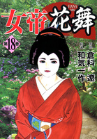 女帝花舞（１８）