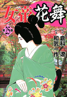 女帝花舞（２５）