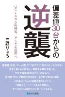偏差値30台からの逆襲