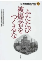ふたたび被爆者をつくるな(本巻）