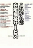 これからの在宅福祉サービス