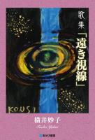 歌集「遠き視線」