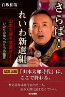 さらば！れいわ新選組　山本太郎を卒業せよ！いのちの党への５つの提言