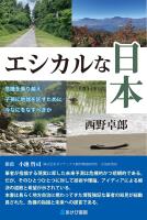 エシカルな日本