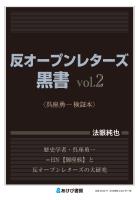 反オープンレターズ黒書vol.2