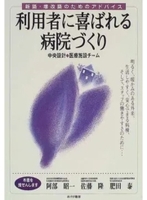 利用者に喜ばれる病院づくり