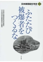 ふたたび被爆者をつくるな(別巻）