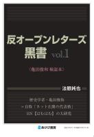 反オープンレターズ黒書vol.1