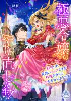 極悪令嬢のやり直し人生！～転生した見習いシェフですが料理を作るとバフがかかるようです～