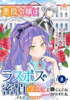 悪役令嬢はラスボスの密偵として学食で働くことになりました【第8話】