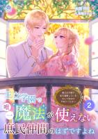『王立学園で唯一魔法が使えない庶民仲間のはずですよね～実は王子様で私を溺愛しているなんて告白はやめてください～ 2』の電子書籍