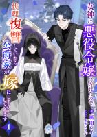 女神に悪役令嬢にされたので代理復讐していたら、公爵家が嫁にしようとしてきます１