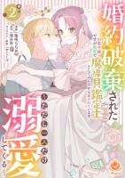 婚約破棄された伯爵令嬢ですが隣国で魔導具鑑定士としてみんなから愛されています~ただし一人だけ溺愛してくる~【合本版】2