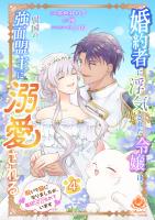 婚約者に浮気された令嬢は異国の強面盟主に溺愛される~呪いで猫になりましたが、毎日モフられています~【合本版】4