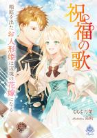 祝福の歌～箱庭を出たお人形姫は辺境の花嫁になる～