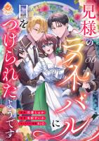 兄様のライバルに目をつけられたようです【第6話】