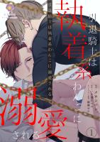 引退騎士は執着系わんこに溺愛される【合本版1/合本版限定おまけ付き】