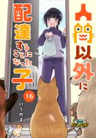 人間以外に配達することになった子【第16話】