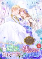 王立学園で唯一魔法が使えない庶民仲間のはずですよね~実は王子様で私を溺愛しているなんて告白はやめてください~ 5