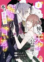 憧れの天才公爵様と結婚の予定でしたが、本日婚約解消を言い逃げします【合本版】2
