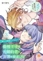 あと3秒待ってやる! 傲慢王子は元婚約者に謝罪を要求します~え? 俺が悪いんですか?~【合本版】3
