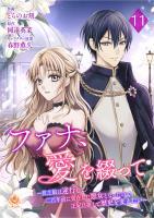 ファナ、愛を綴って~貧乏娘は逆行して二百年前に実在した悪女となったので、王妃目指して歴史を変えたい~【第11話】