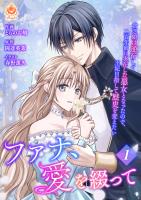 ファナ、愛を綴って~貧乏娘は逆行して二百年前に実在した悪女となったので、王妃目指して歴史を変えたい~【合本版】1