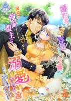 婚約者に浮気された令嬢は異国の強面盟主に溺愛される～呪いで猫になりましたが、毎日モフられています～ 2