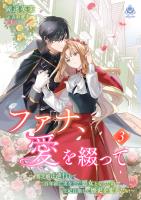 ファナ、愛を綴って~貧乏娘は逆行して二百年前に実在した悪女となったので、王妃目指して歴史を変えたい~3