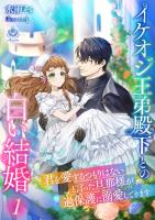イケオジ王弟殿下との白い結婚~君を愛するつもりはないと言った旦那様が過保護に溺愛してきます~1