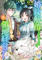 婚約解消を言い渡されたので、もふもふ聖獣と自由気ままな領地経営を始めます　1