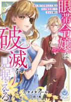 眼帯令嬢は破滅を見据える～妹に全てを奪われた私は天才魔法使いと幸せを掴む～