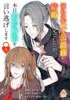 憧れの天才公爵様と結婚の予定でしたが、本日婚約解消を言い逃げします【第三話】