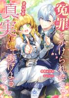 冤罪をかけられたので、すべてを真実にしてあげようと思います!