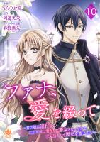 ファナ、愛を綴って～貧乏娘は逆行して二百年前に実在した悪女となったので、王妃目指して歴史を変えたい～【第10話】