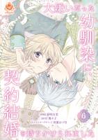 大嫌いだった幼馴染に、契約結婚を持ちかけられました【第6話】