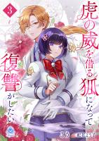 虎の威を借る狐になって復讐がしたい３