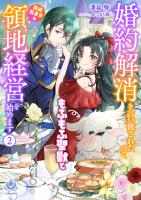 婚約解消を言い渡されたので、もふもふ聖獣と自由気ままな領地経営を始めます　2