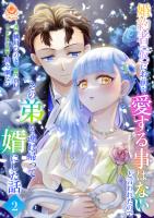 婚約者(仮)にお前を愛する事はないと言われたのでその弟を連れ帰って婿にした話 【合本版】2